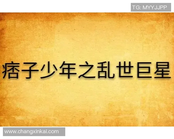 三分王背后的故事：从少年到巨星之路