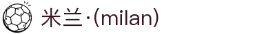 米兰·(milan)中国官方网站